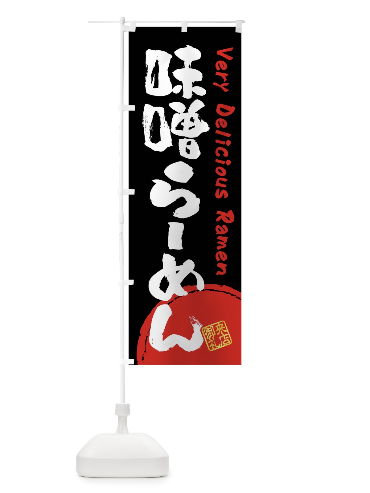 のぼり 味噌らーめん・書道・筆書き のぼり旗 FSFU(デザイン【B】)