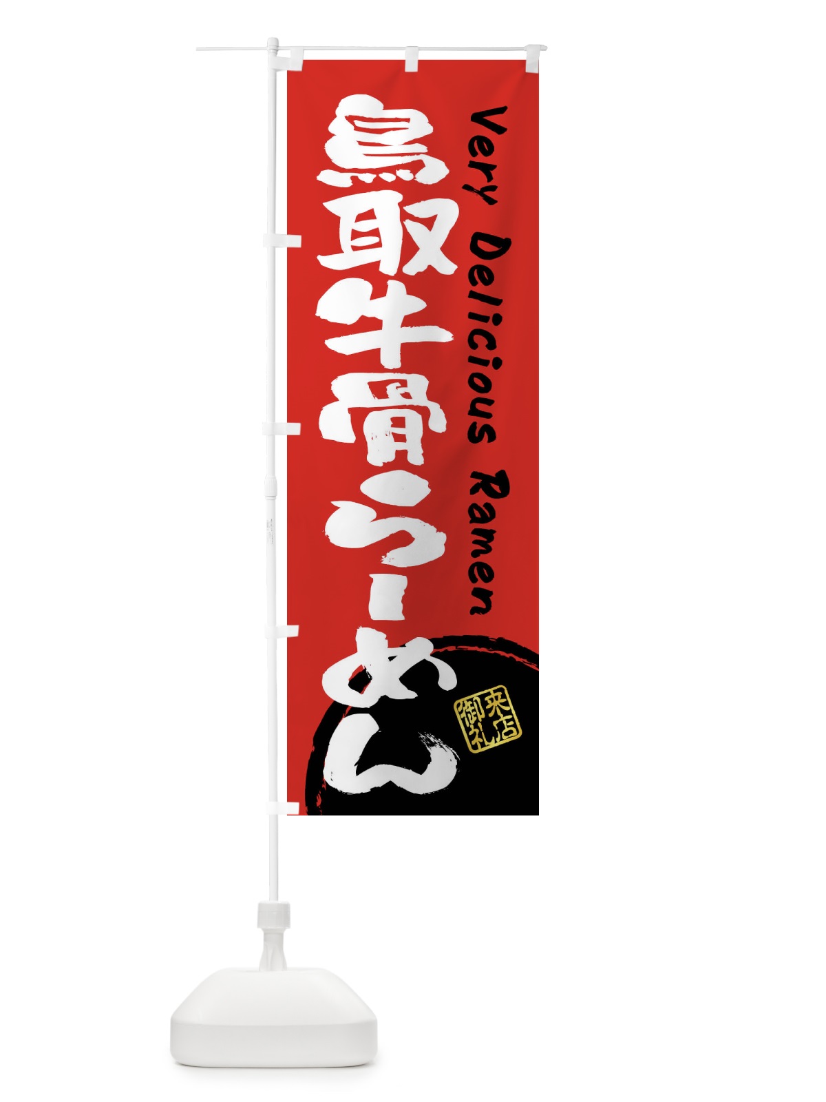 のぼり 鳥取牛骨らーめん・書道・筆書き のぼり旗 FSG1(デザイン【C】)