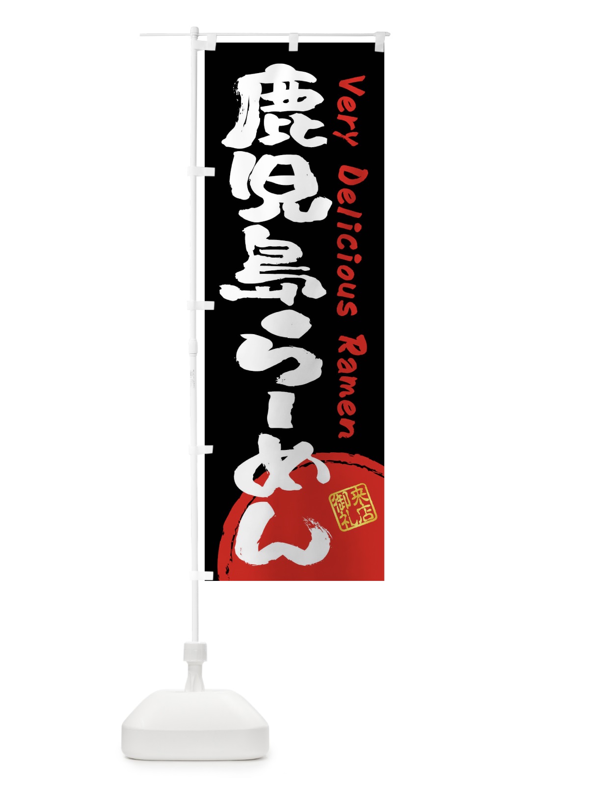 のぼり 鹿児島らーめん・書道・筆書き のぼり旗 FSG2(デザイン【B】)