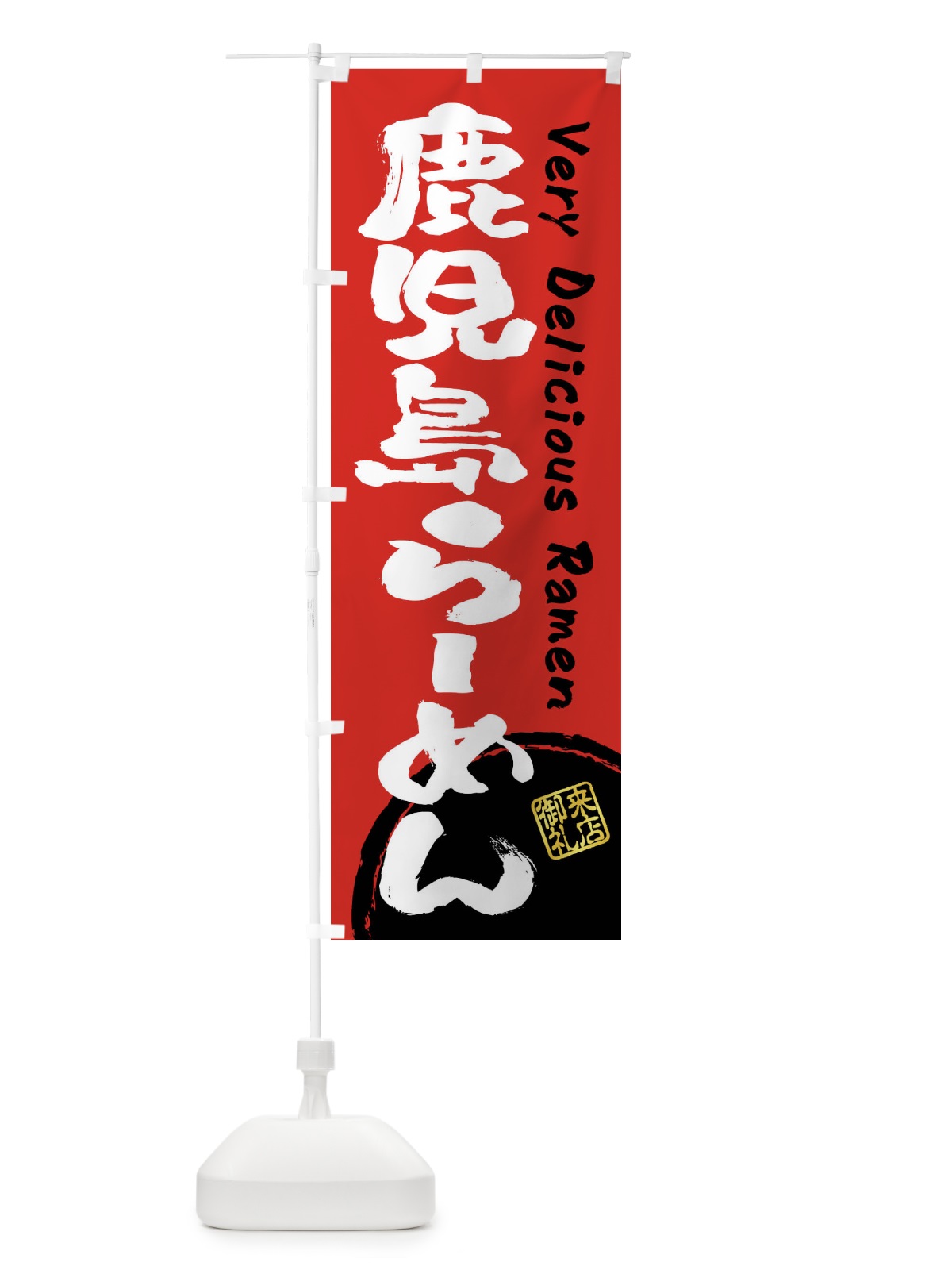 のぼり 鹿児島らーめん・書道・筆書き のぼり旗 FSG2(デザイン【C】)