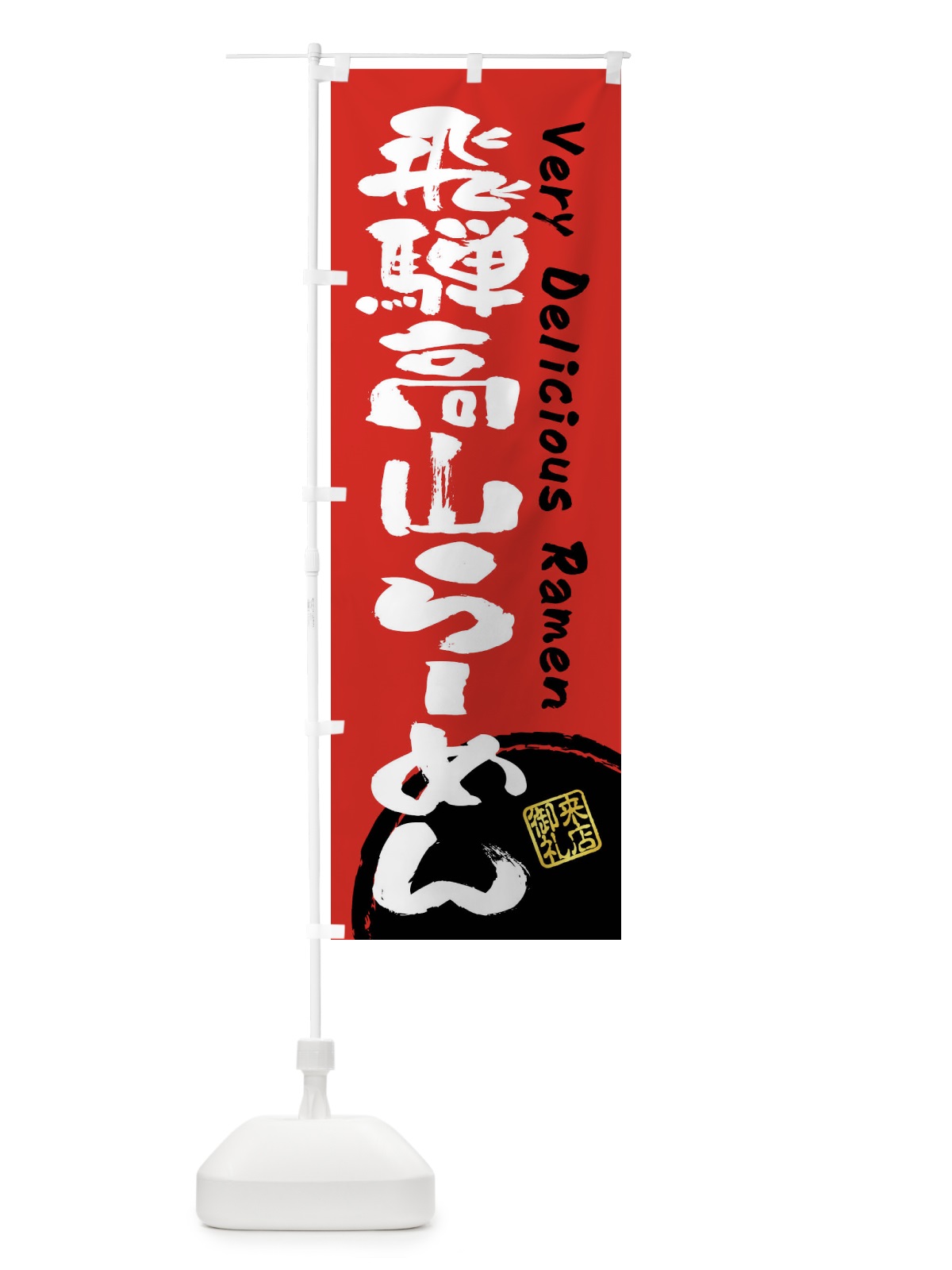 のぼり 飛騨高山らーめん・書道・筆書き のぼり旗 FSG4(デザイン【C】)