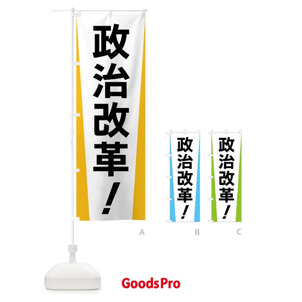 のぼり 政治改革・選挙 のぼり旗 FSG6