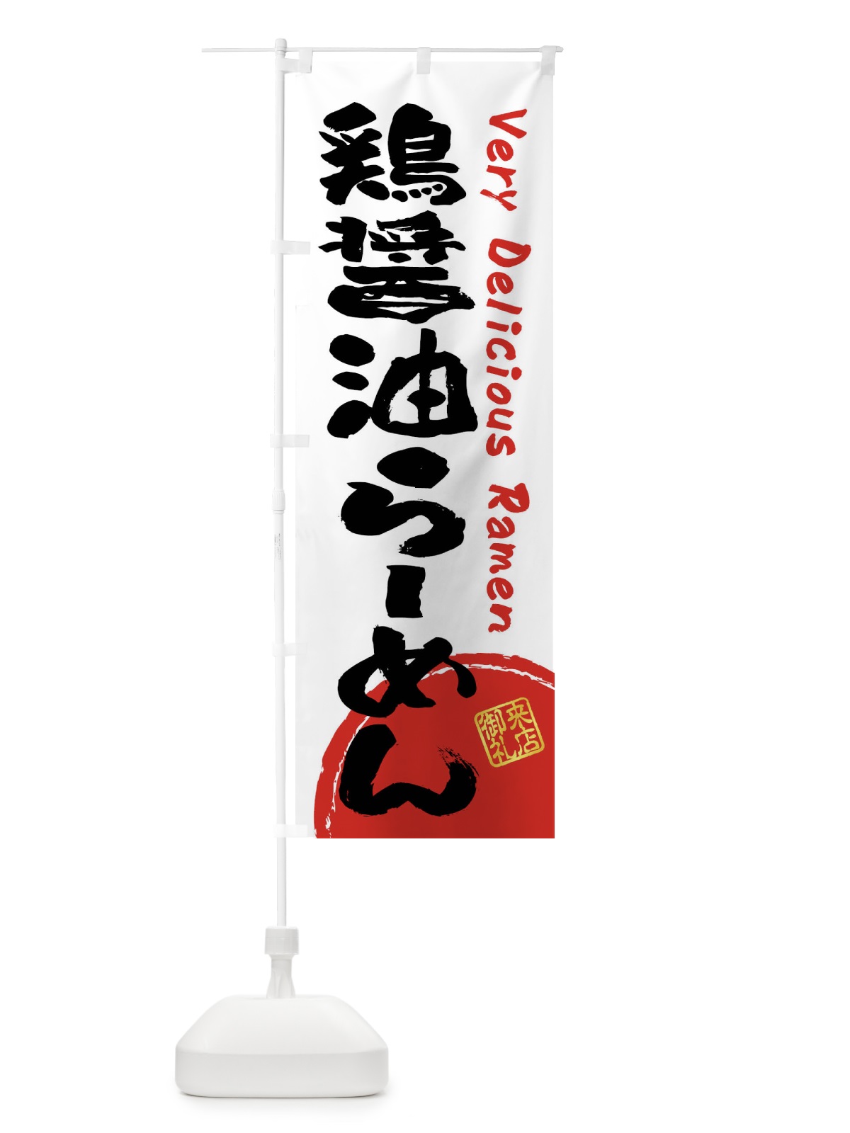 のぼり 鶏醤油らーめん・書道・筆書き のぼり旗 FSG7(デザイン【A】)
