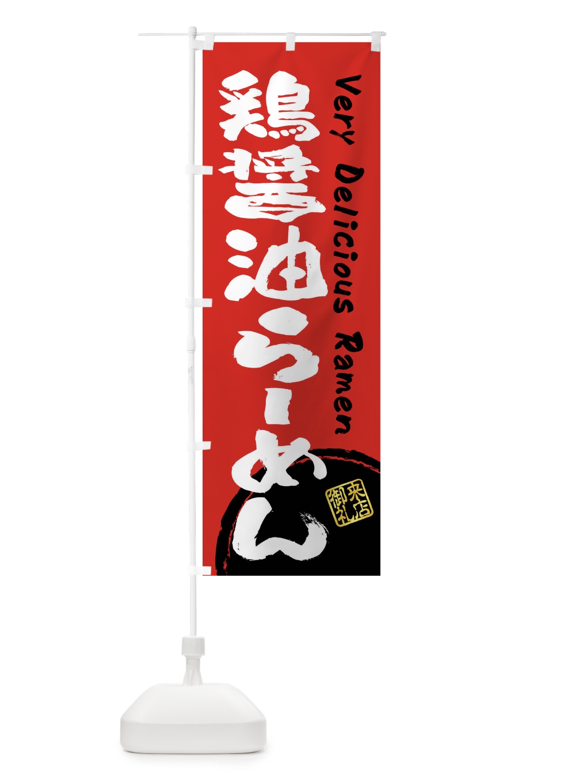 のぼり 鶏醤油らーめん・書道・筆書き のぼり旗 FSG7(デザイン【C】)
