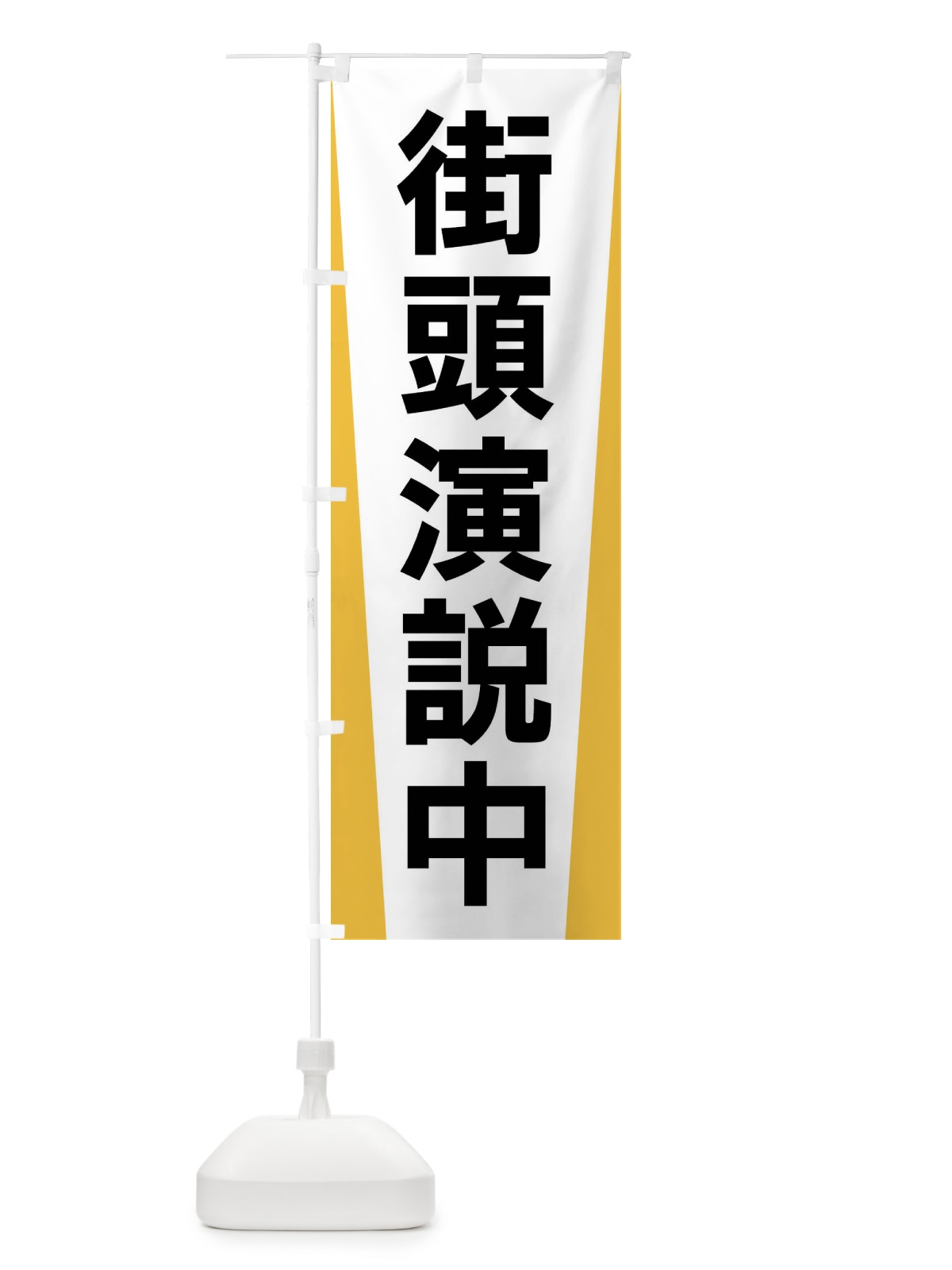 のぼり 街頭演説中・選挙 のぼり旗 FSG9(デザイン【A】)