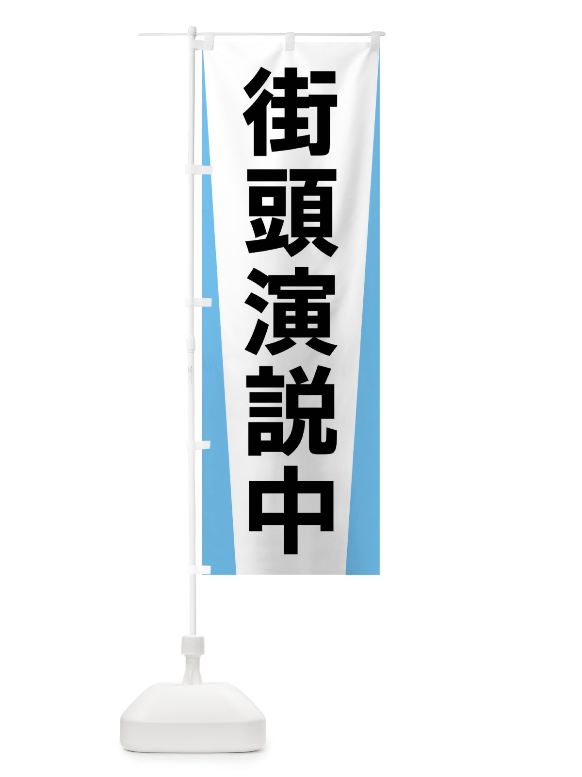 のぼり 街頭演説中・選挙 のぼり旗 FSG9(デザイン【B】)