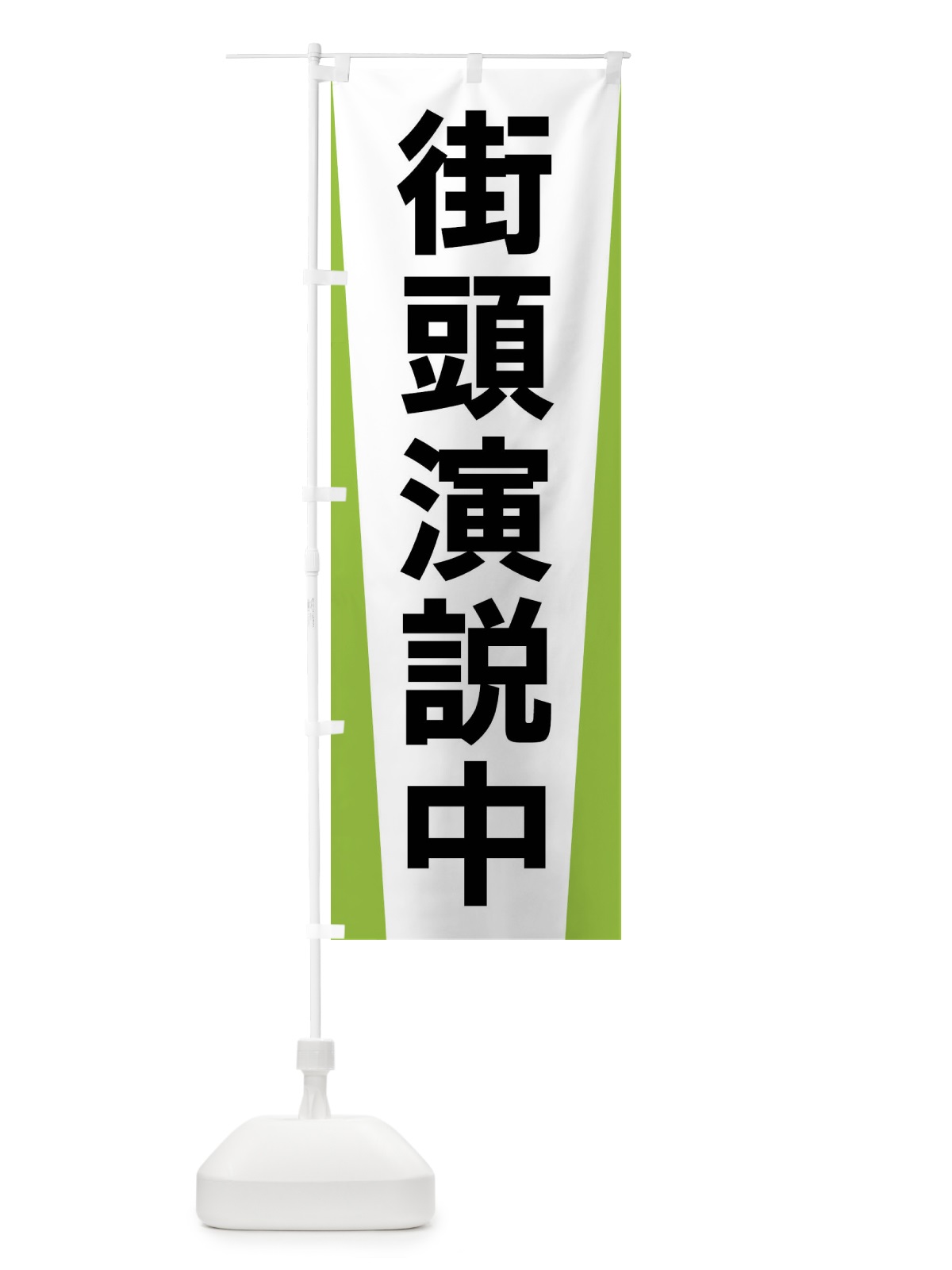 のぼり 街頭演説中・選挙 のぼり旗 FSG9(デザイン【C】)