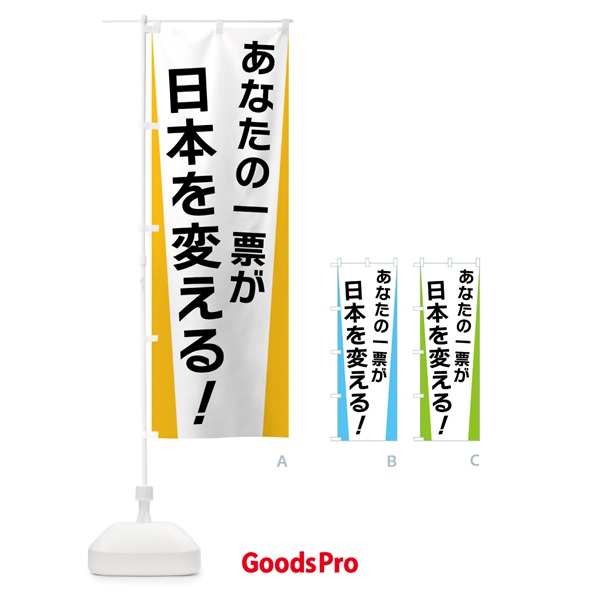 のぼり あなたの一票が日本を変える・選挙 のぼり旗 FSGE