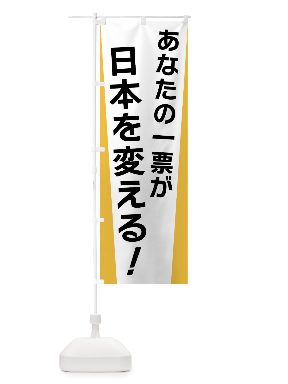 のぼり あなたの一票が日本を変える・選挙 のぼり旗 FSGE(デザイン【A】)