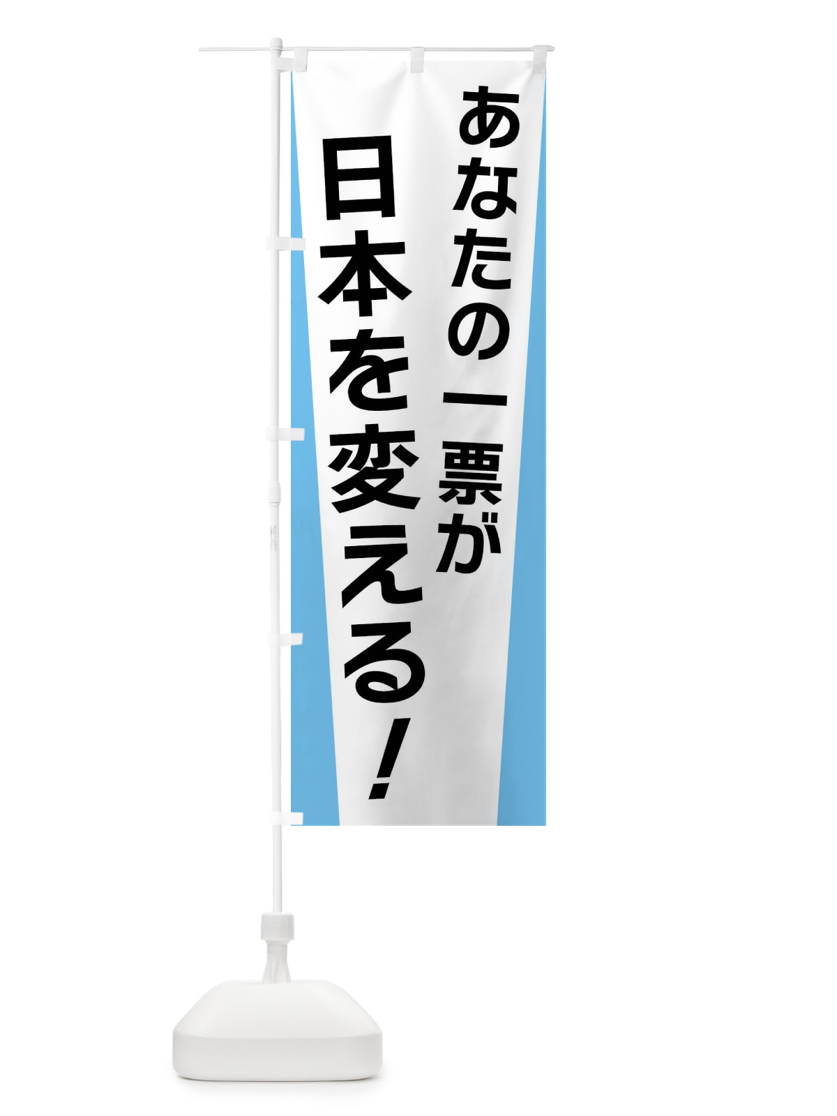 のぼり あなたの一票が日本を変える・選挙 のぼり旗 FSGE(デザイン【B】)
