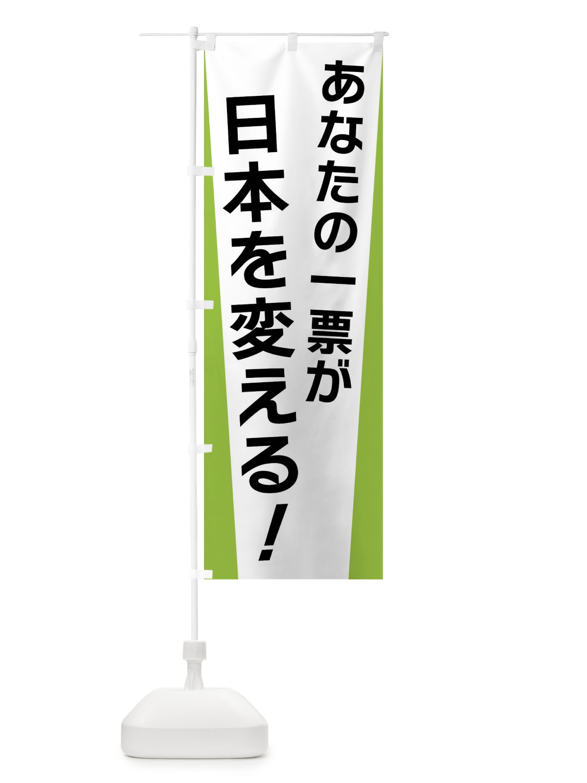 のぼり あなたの一票が日本を変える・選挙 のぼり旗 FSGE(デザイン【C】)