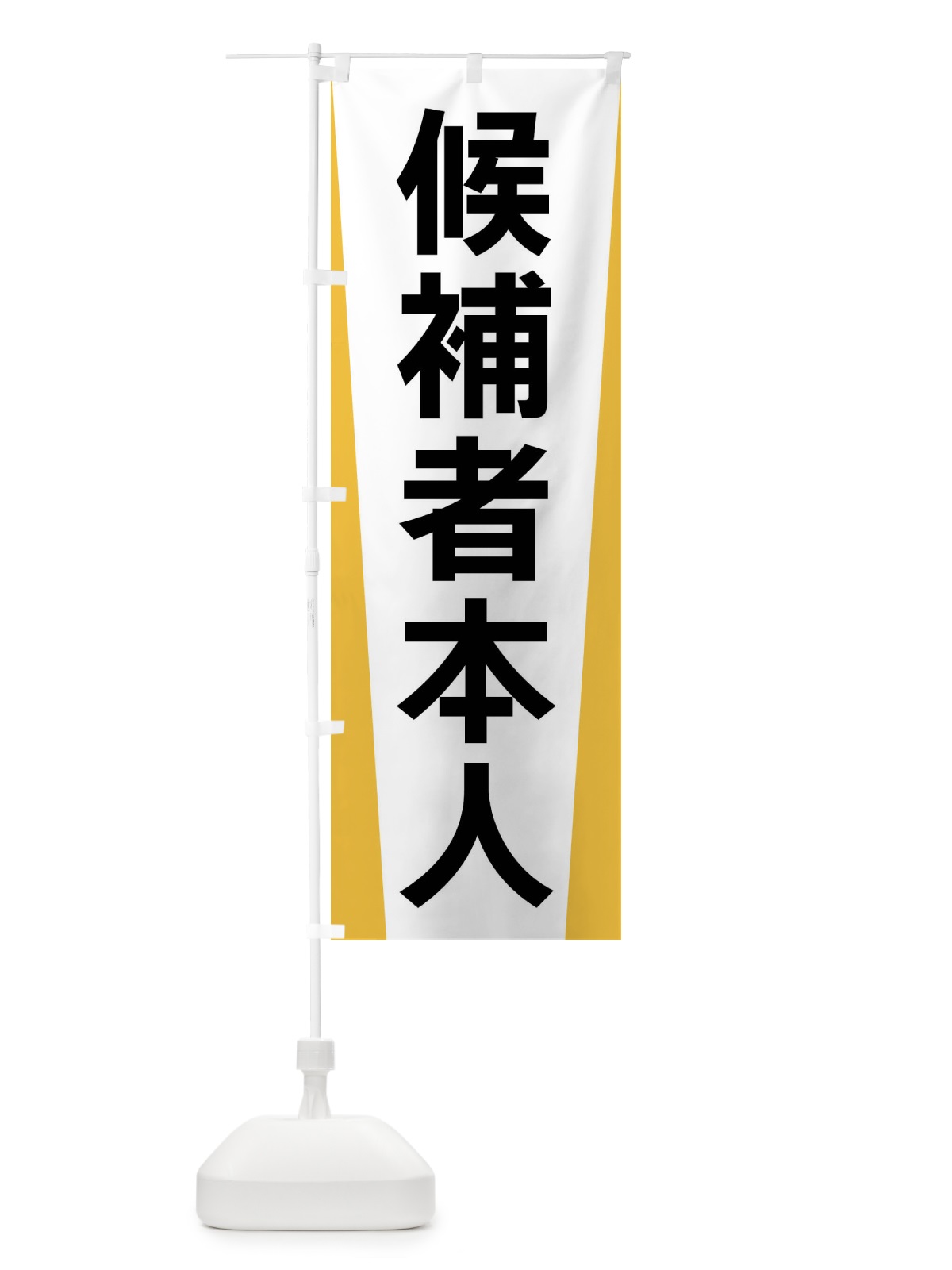 のぼり 候補者本人・選挙 のぼり旗 FSGF(デザイン【A】)