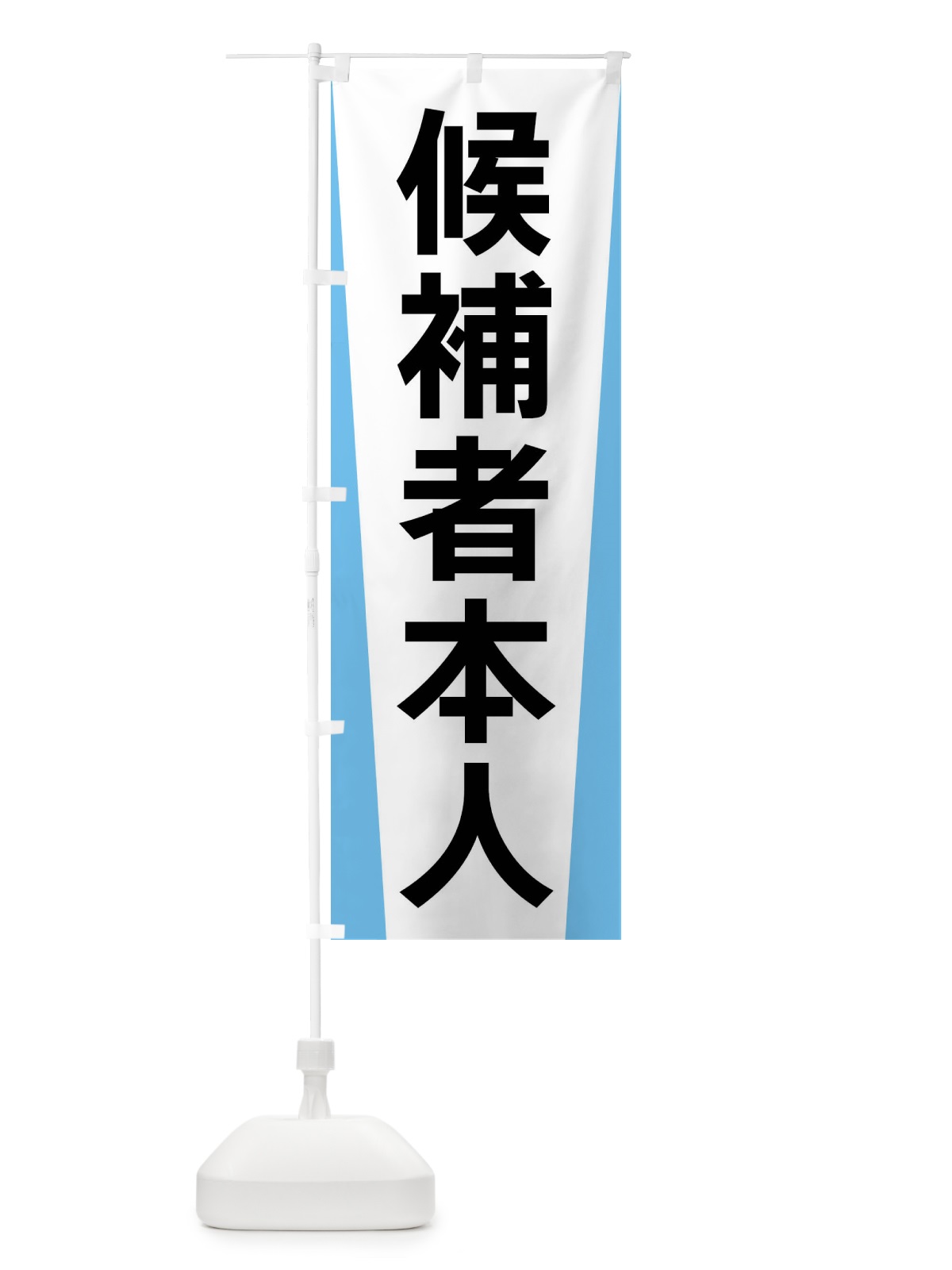 のぼり 候補者本人・選挙 のぼり旗 FSGF(デザイン【B】)
