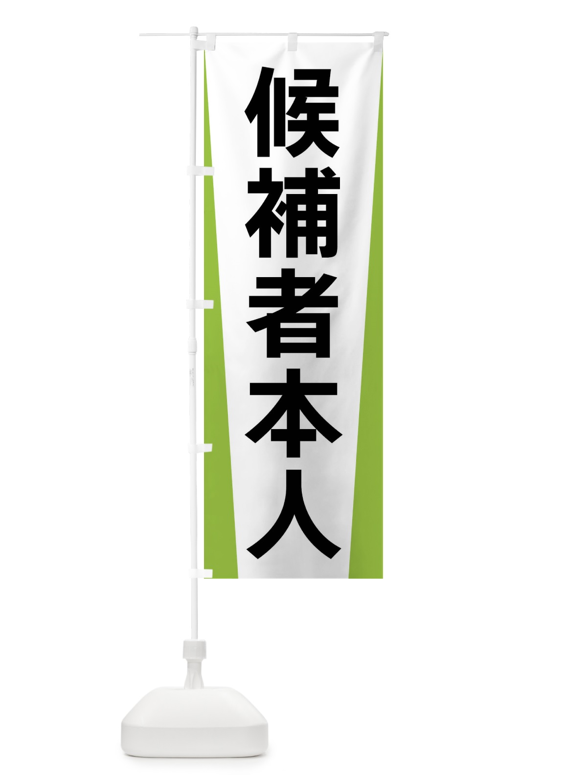 のぼり 候補者本人・選挙 のぼり旗 FSGF(デザイン【C】)