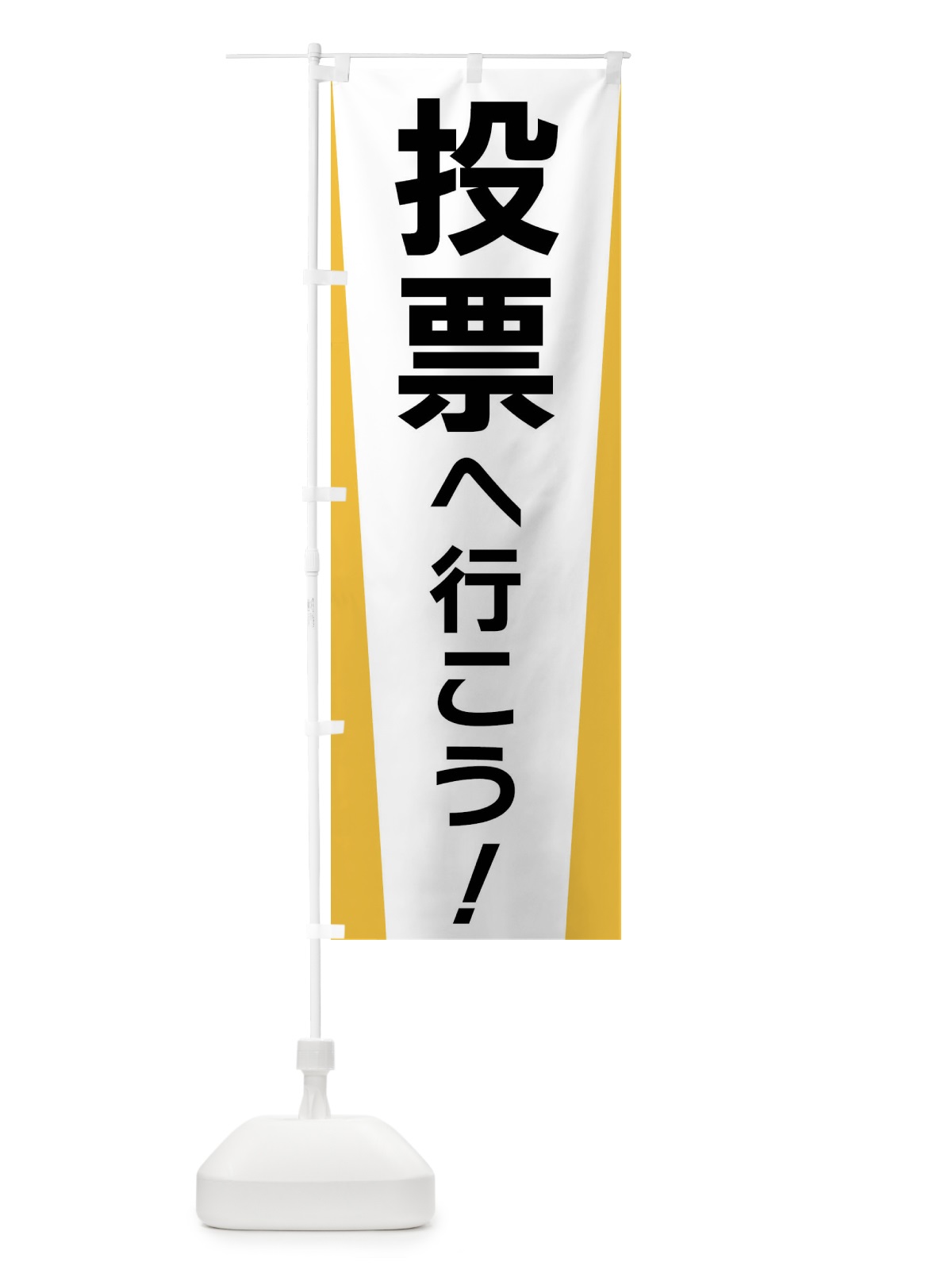 のぼり 投票へ行こう・選挙 のぼり旗 FSGH(デザイン【A】)