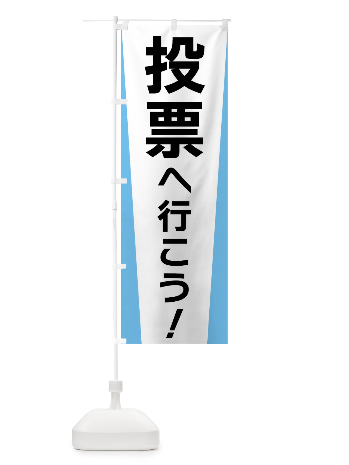のぼり 投票へ行こう・選挙 のぼり旗 FSGH(デザイン【B】)