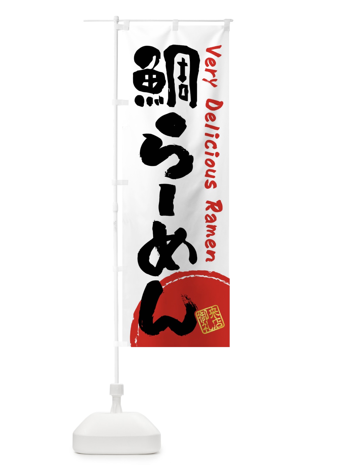 のぼり 鯛らーめん・書道・筆書き のぼり旗 FSGK(デザイン【A】)