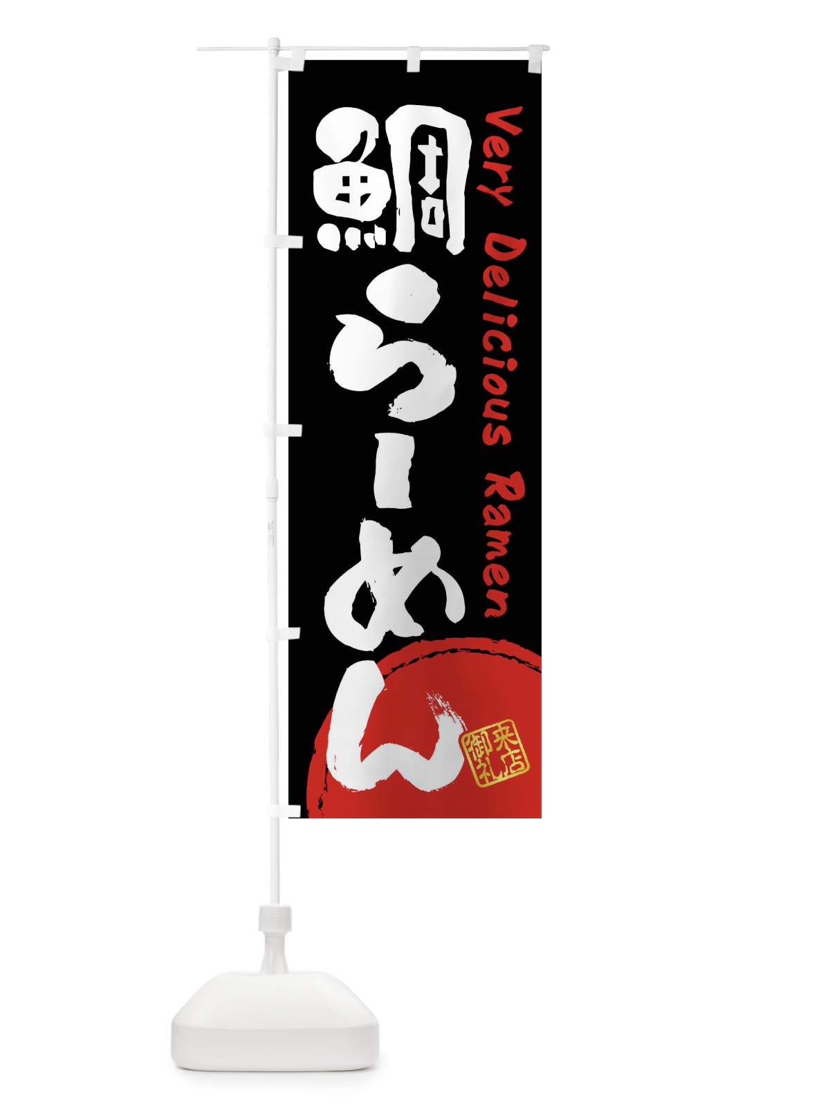のぼり 鯛らーめん・書道・筆書き のぼり旗 FSGK(デザイン【B】)