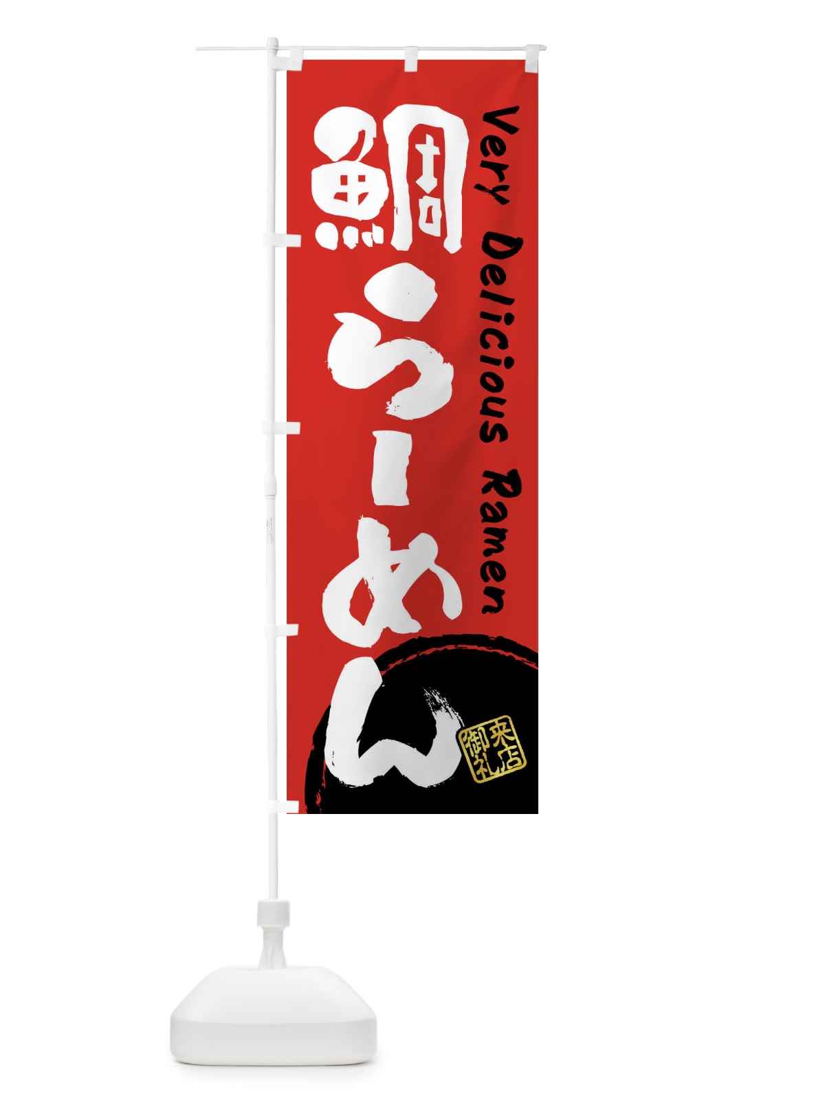 のぼり 鯛らーめん・書道・筆書き のぼり旗 FSGK(デザイン【C】)