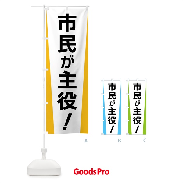 のぼり 市民が主役・選挙 のぼり旗 FSGN