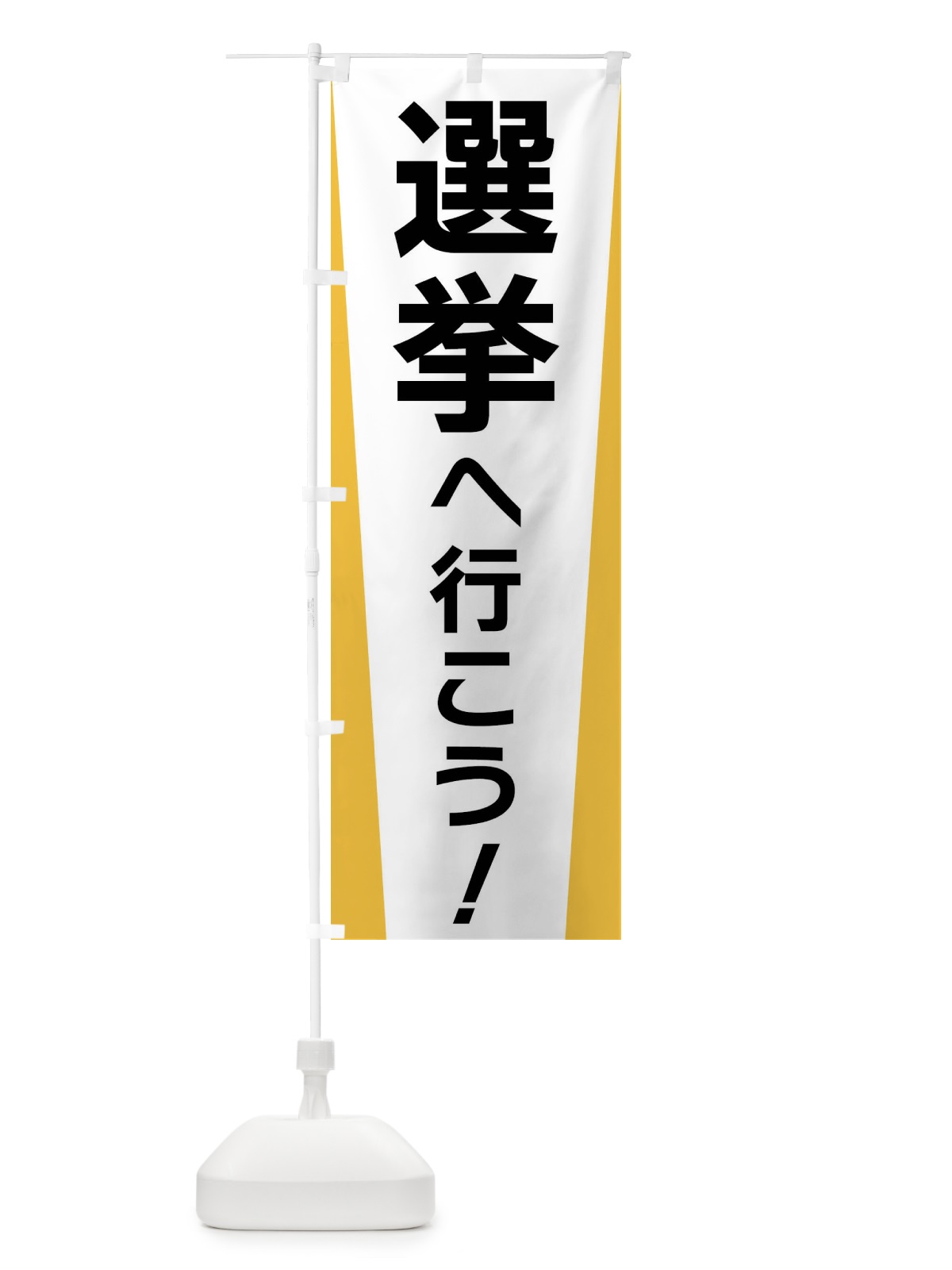 のぼり 選挙へ行こう・選挙 のぼり旗 FSGP(デザイン【A】)