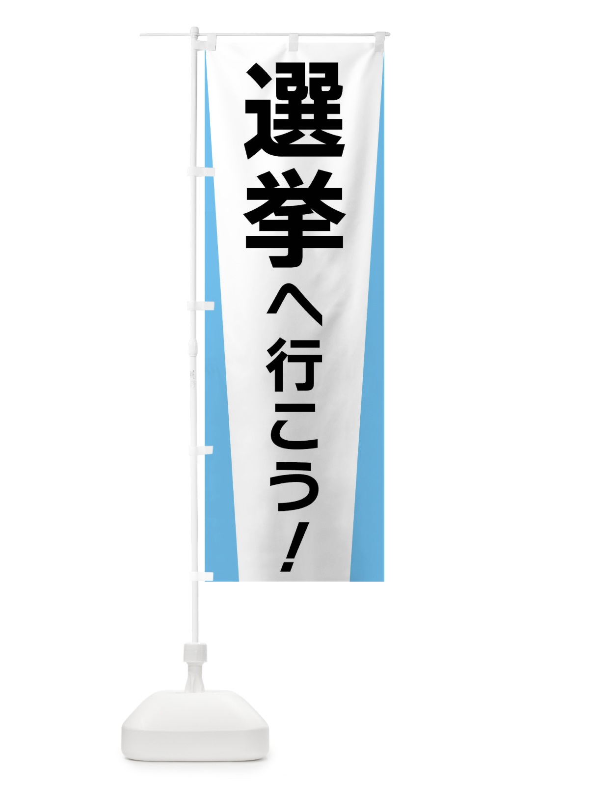 のぼり 選挙へ行こう・選挙 のぼり旗 FSGP(デザイン【B】)