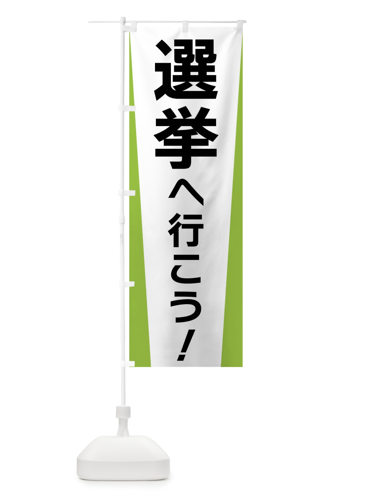 のぼり 選挙へ行こう・選挙 のぼり旗 FSGP(デザイン【C】)