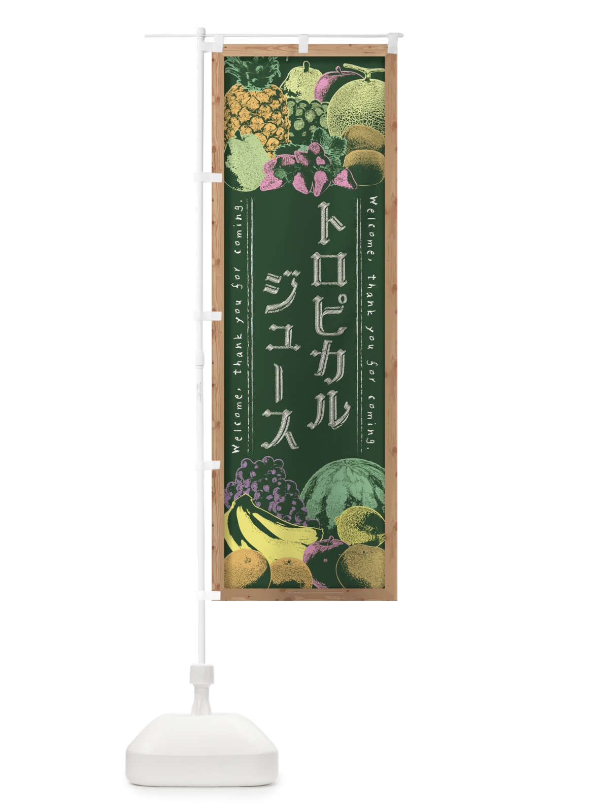 のぼり トロピカルジュース・黒板・チョーク のぼり旗 FSGS(デザイン【A】)