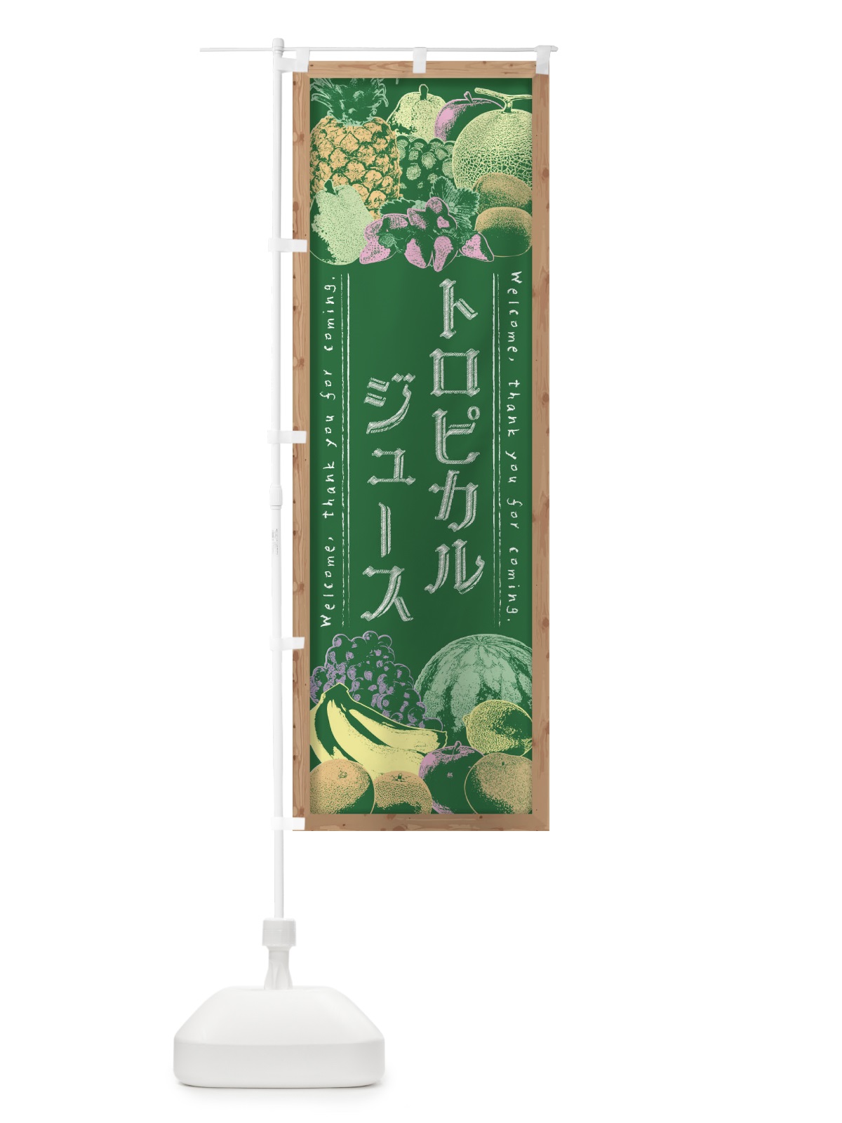 のぼり トロピカルジュース・黒板・チョーク のぼり旗 FSGS(デザイン【C】)