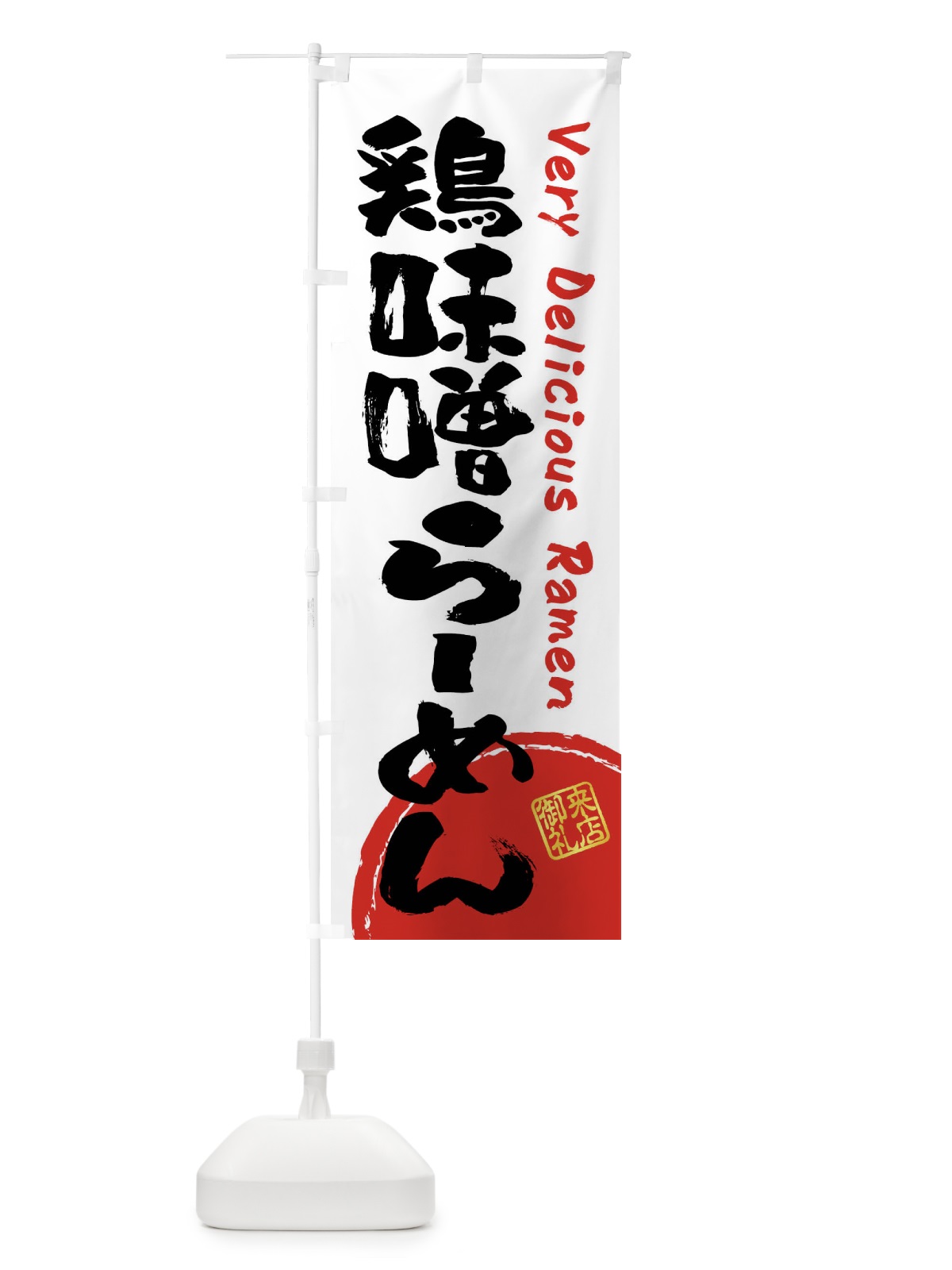 のぼり 鶏味噌らーめん・書道・筆書き のぼり旗 FSGT(デザイン【A】)
