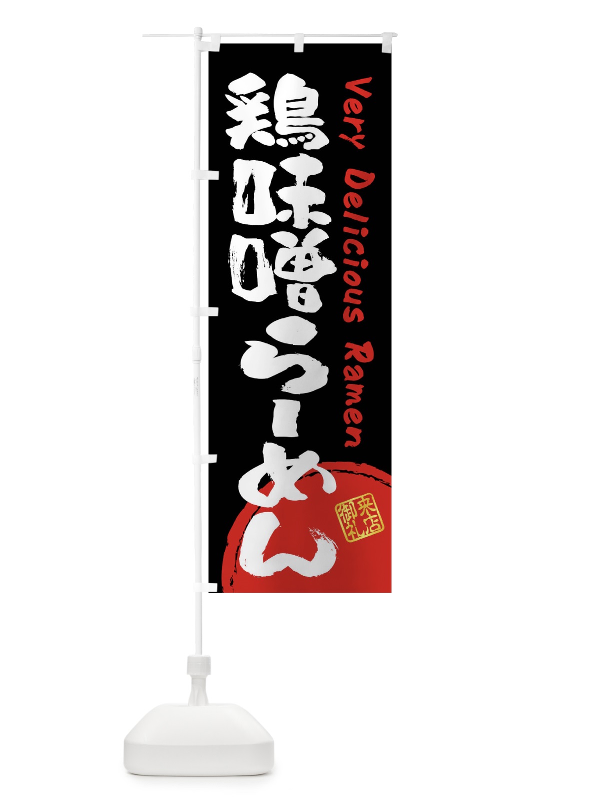 のぼり 鶏味噌らーめん・書道・筆書き のぼり旗 FSGT(デザイン【B】)