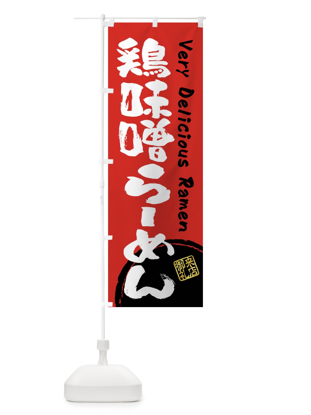 のぼり 鶏味噌らーめん・書道・筆書き のぼり旗 FSGT(デザイン【C】)