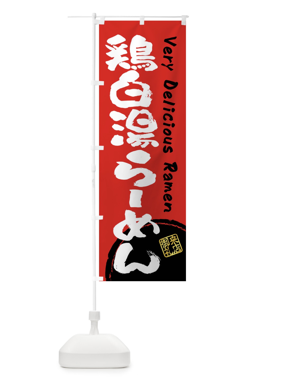 のぼり 鶏白湯らーめん・書道・筆書き のぼり旗 FSGY(デザイン【C】)