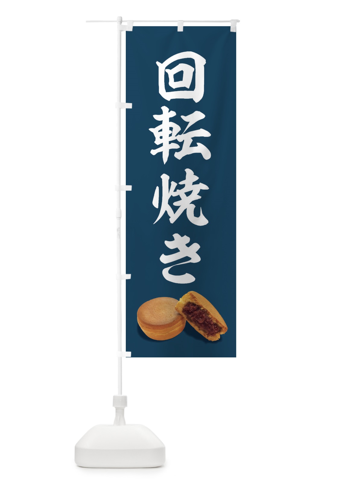 のぼり 回転焼き のぼり旗 FSH0(デザイン【A】)