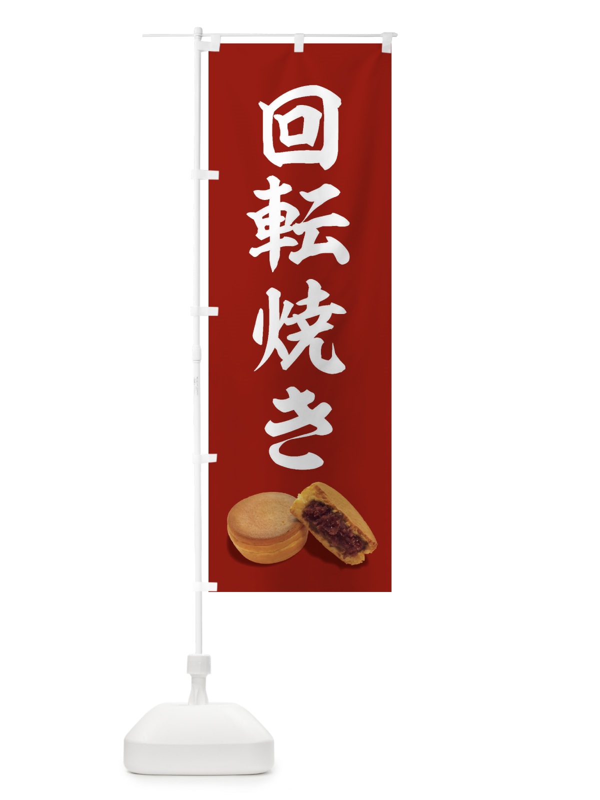 のぼり 回転焼き のぼり旗 FSH0(デザイン【C】)