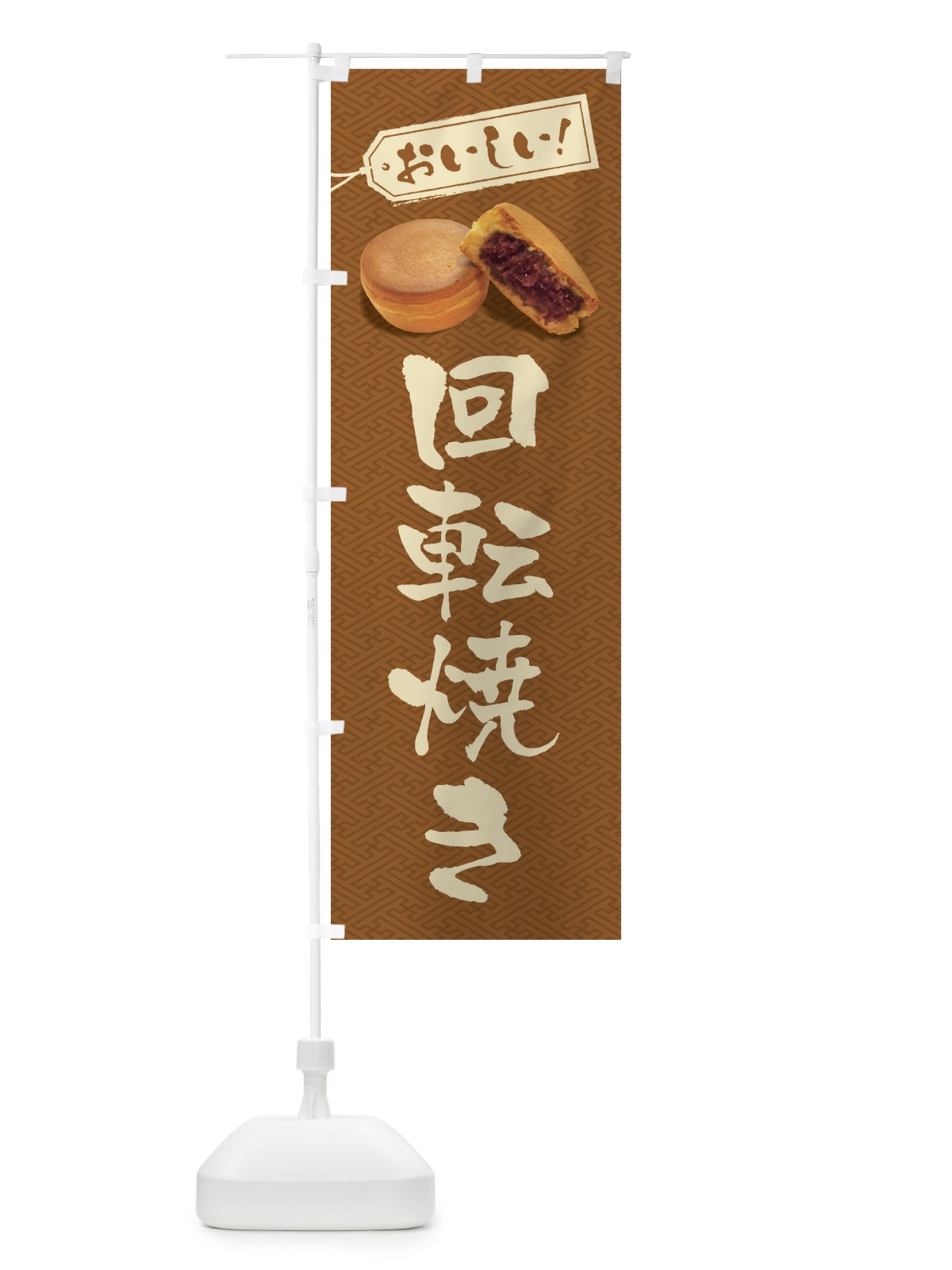 のぼり 回転焼き のぼり旗 FSH1(デザイン【C】)