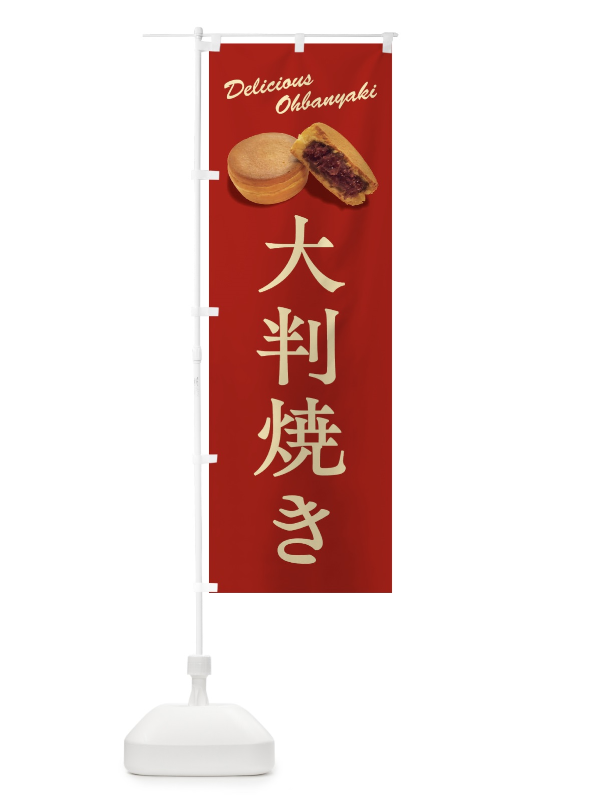 のぼり 大判焼き のぼり旗 FSH2(デザイン【A】)