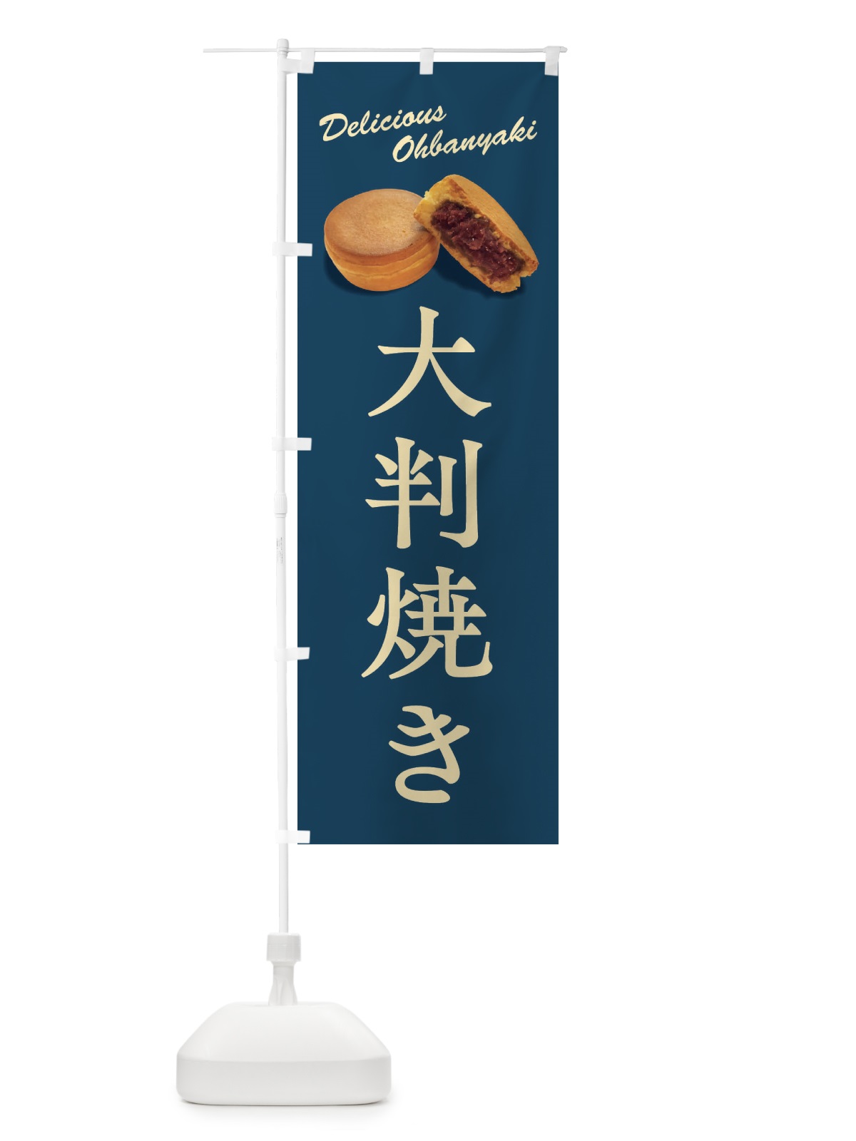 のぼり 大判焼き のぼり旗 FSH2(デザイン【C】)