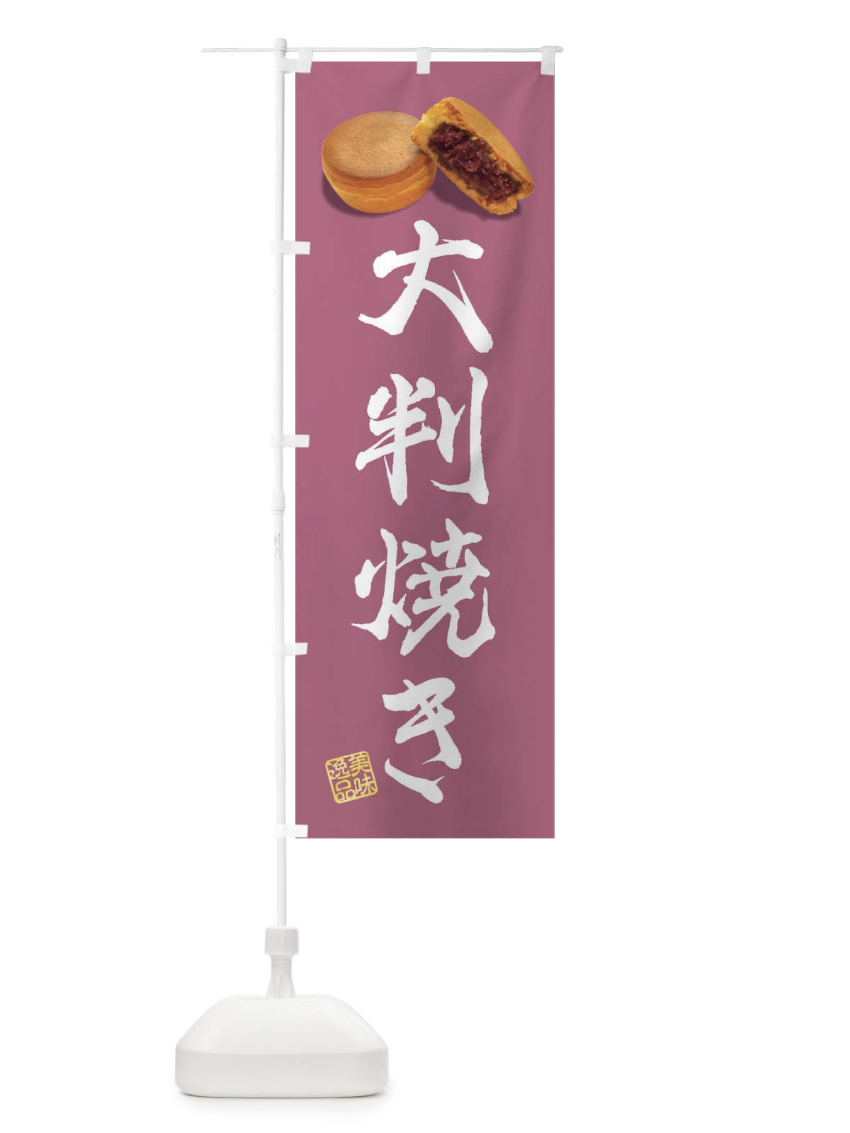 のぼり 大判焼き のぼり旗 FSH3(デザイン【A】)