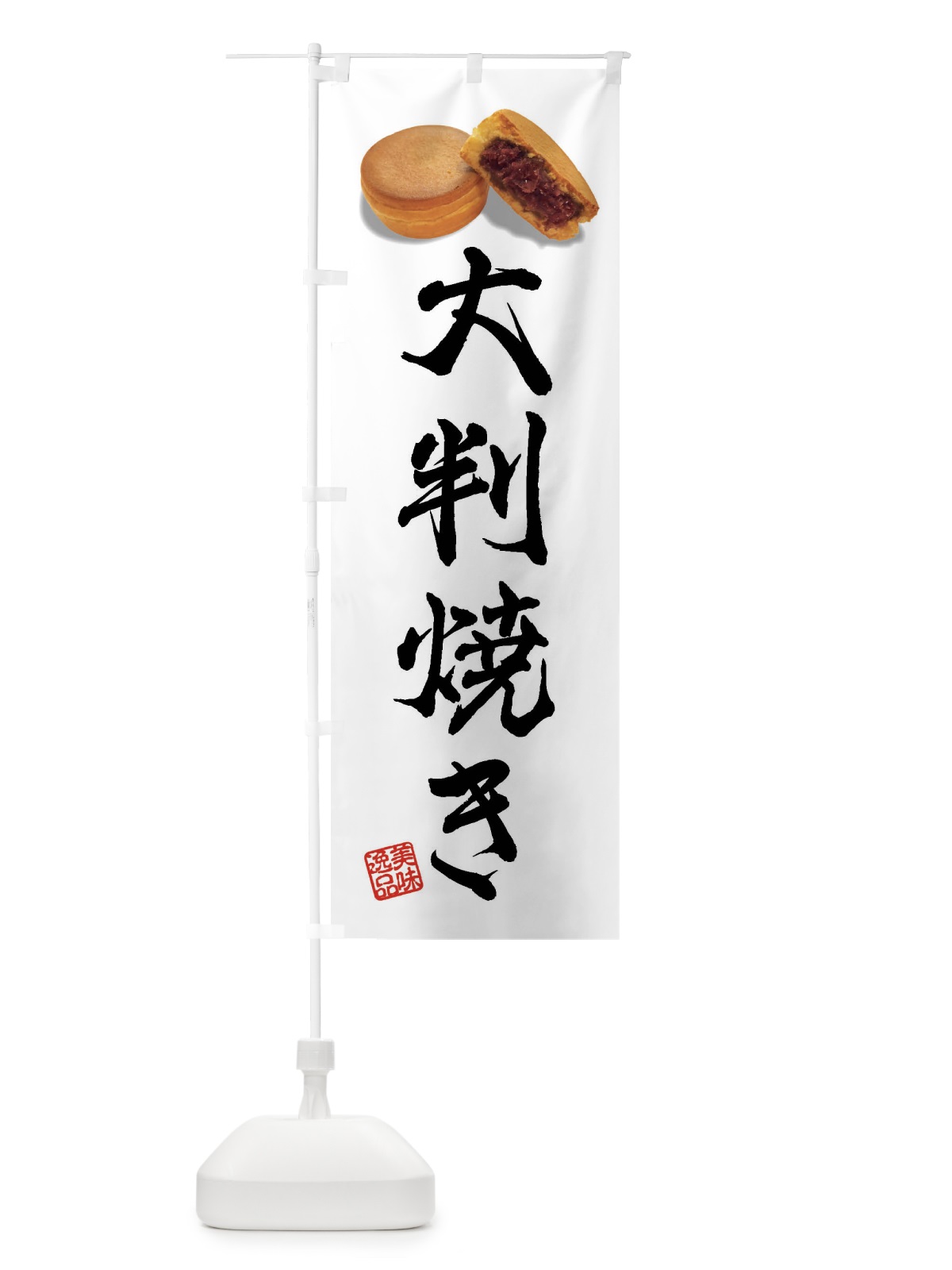 のぼり 大判焼き のぼり旗 FSH3(デザイン【B】)