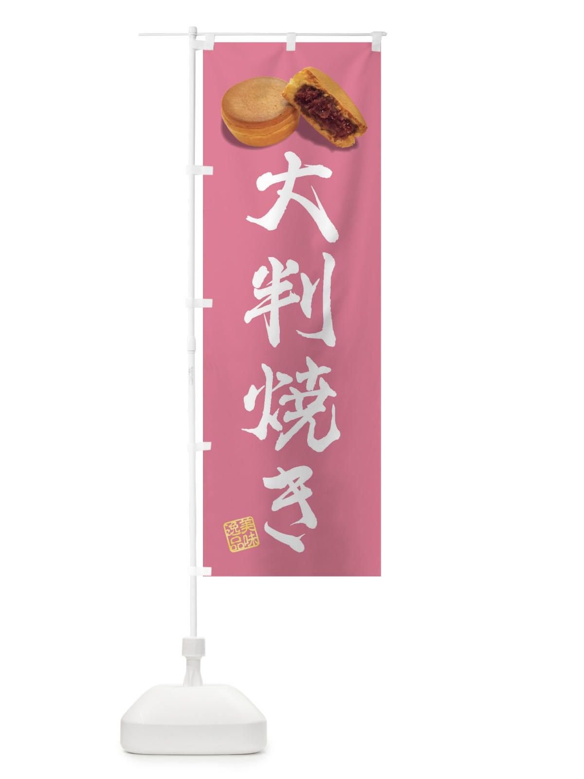 のぼり 大判焼き のぼり旗 FSH3(デザイン【C】)