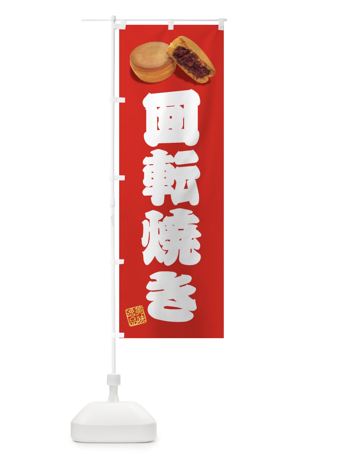 のぼり 回転焼き のぼり旗 FSH4(デザイン【A】)