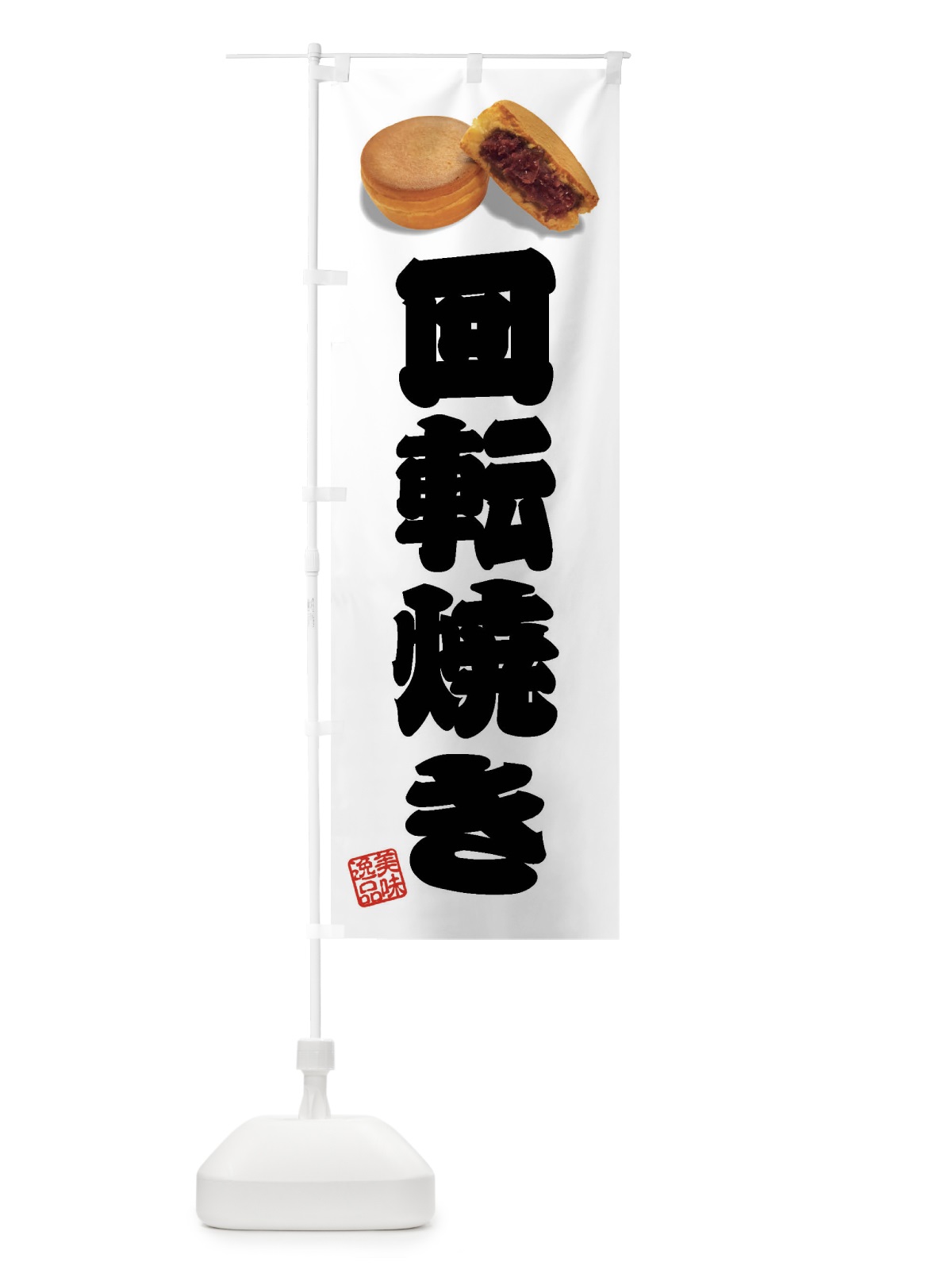 のぼり 回転焼き のぼり旗 FSH4(デザイン【B】)
