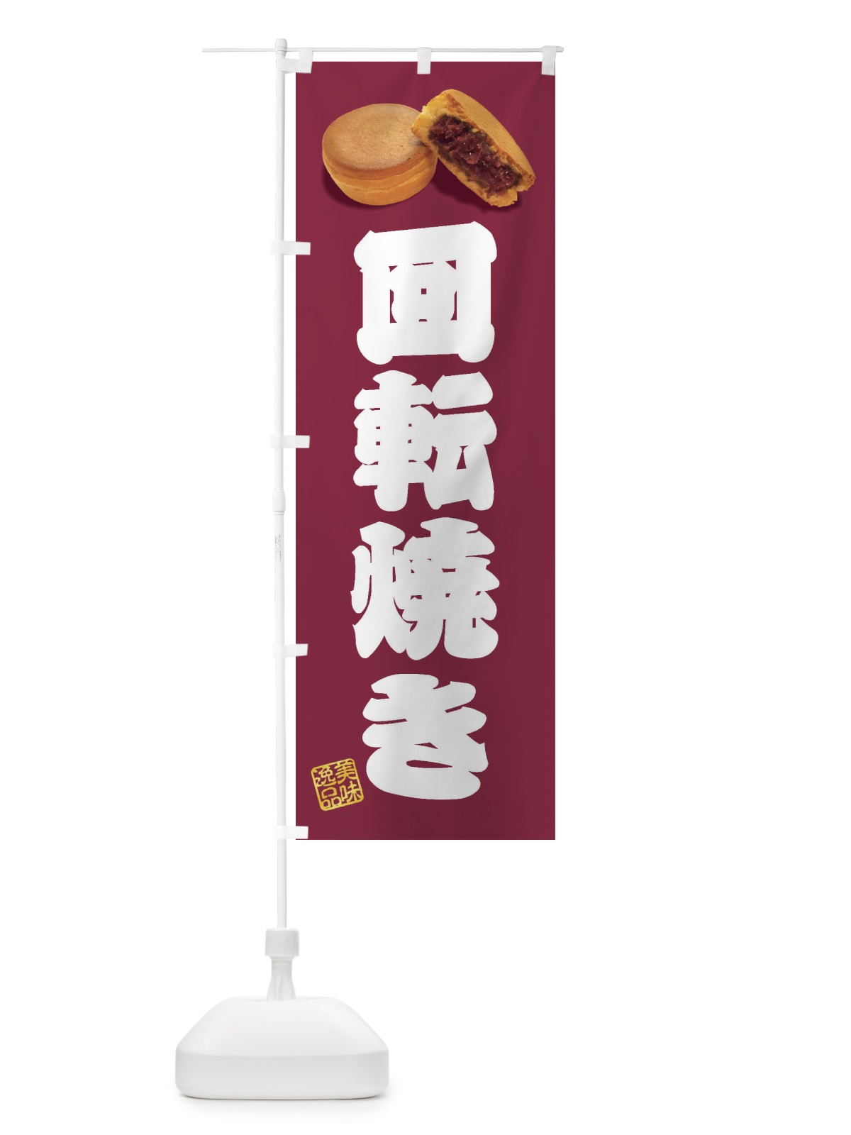 のぼり 回転焼き のぼり旗 FSH4(デザイン【C】)