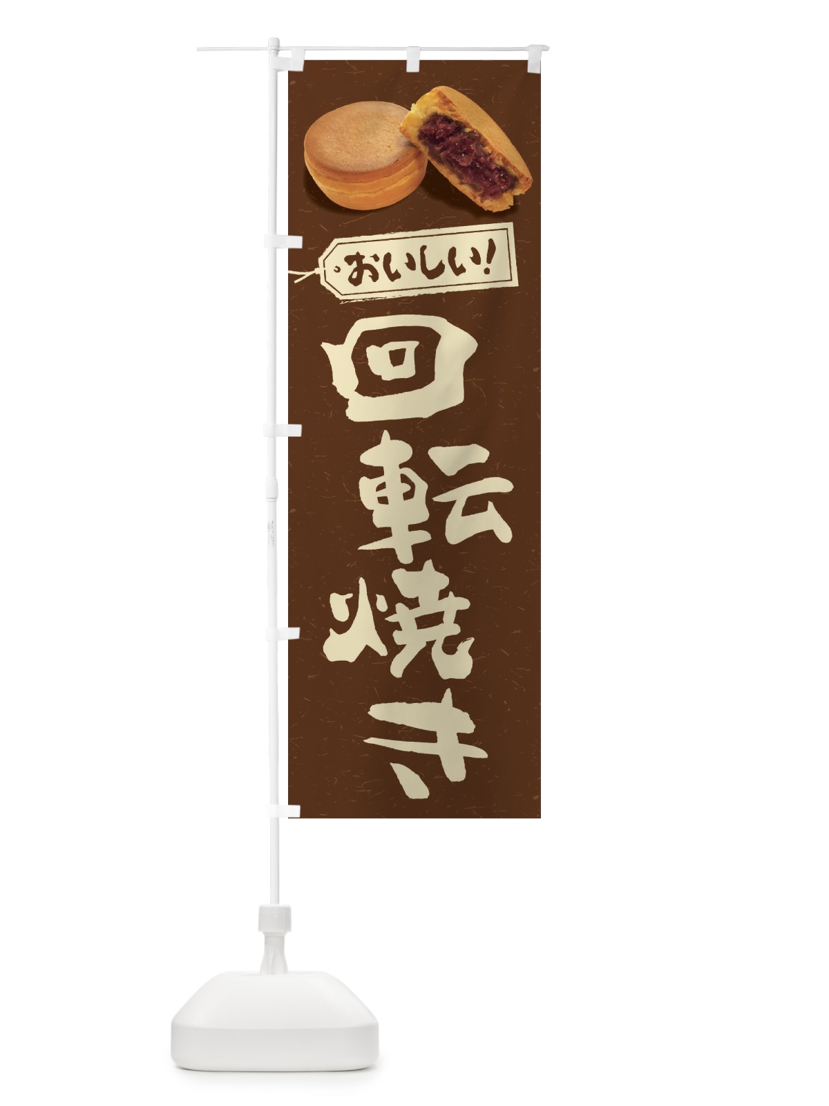 のぼり 回転焼き のぼり旗 FSH7(デザイン【A】)