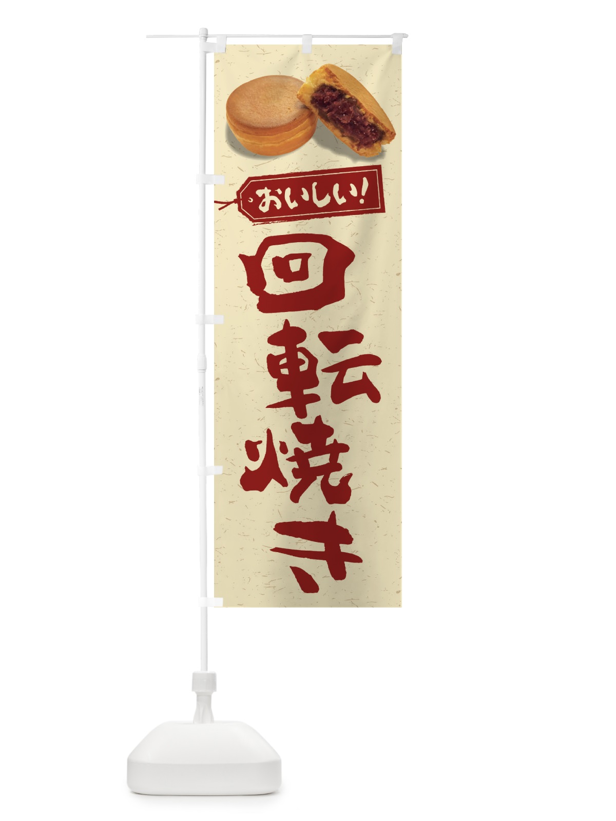 のぼり 回転焼き のぼり旗 FSH7(デザイン【B】)