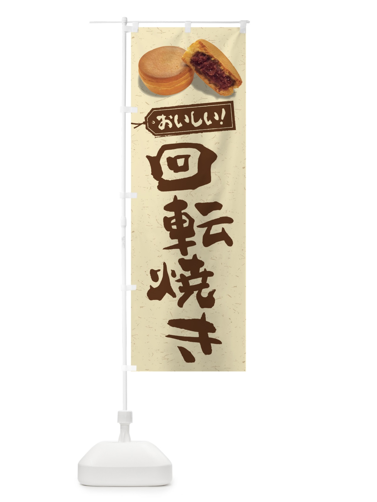 のぼり 回転焼き のぼり旗 FSH7(デザイン【C】)