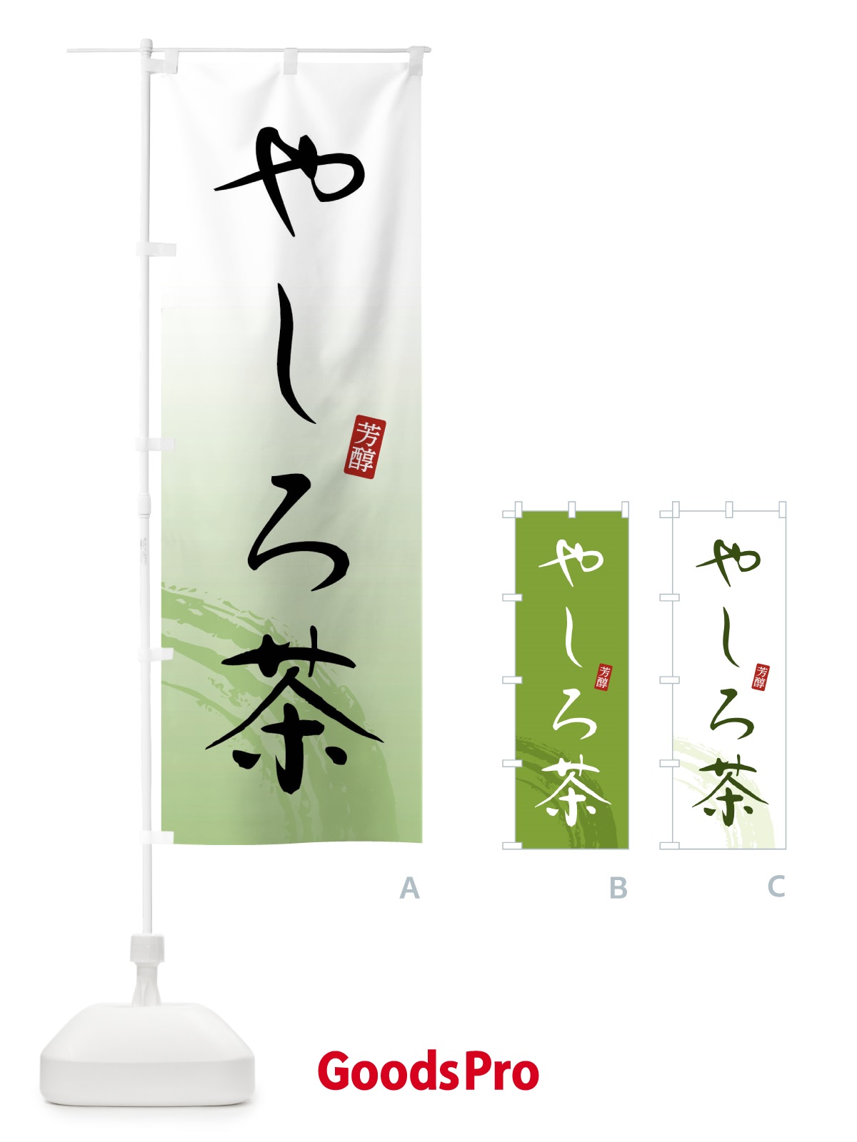 のぼり やしろ茶・緑茶・お茶 のぼり旗 FSH8