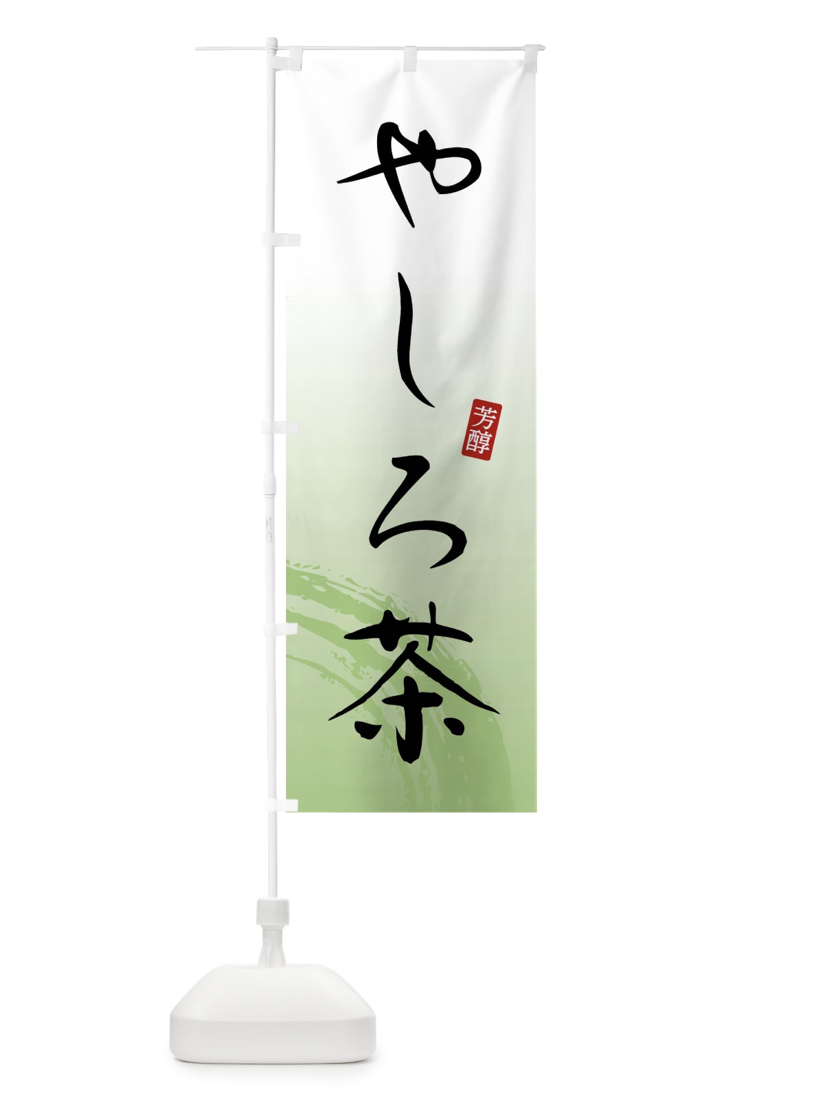 のぼり やしろ茶・緑茶・お茶 のぼり旗 FSH8(デザイン【A】)
