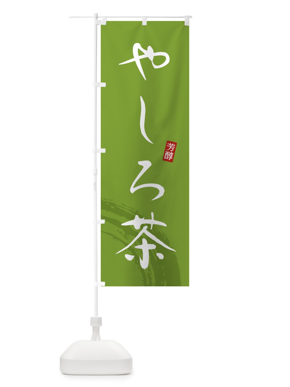 のぼり やしろ茶・緑茶・お茶 のぼり旗 FSH8(デザイン【B】)